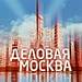 Деловая Москва (часть 1)