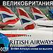 British Airways снова на высоте