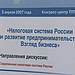 «Налоговая система России: взгляд бизнеса»