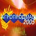 "Агропродмаш - 2005"