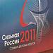 Саммит деловых кругов «Сильная Россия 2011»